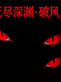 無盡深淵……破風