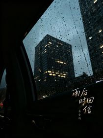 雨后時(shí)回信