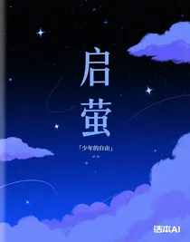 啟螢