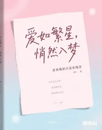 愛如繁星，悄然入夢(mèng)