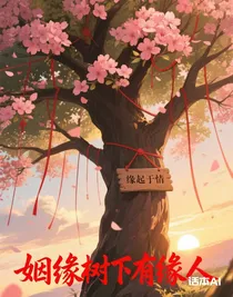 姻緣樹下有緣人