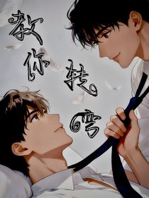 教你转弯