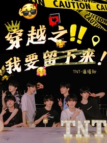 TNT：穿越之我要留下來！