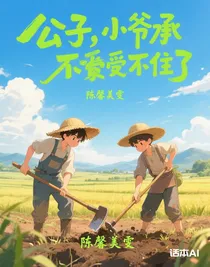 公子，小爺承受不住了