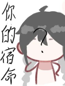你的宿命？