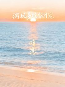游玩多校當(dāng)團(tuán)寵