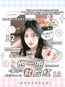 星宇：他一抱就臉紅