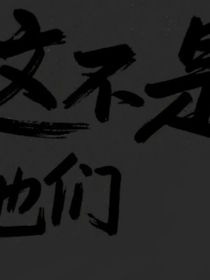 這不是他們……