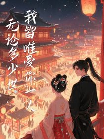 無(wú)論多少世，我皆唯愛(ài)你一人