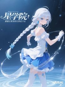 星學(xué)院：愛若無法永恒，那便讓恨堅(jiān)持讓你走下去