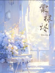 棠棣燼
