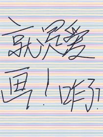 又菜又愛畫的粹廚？！