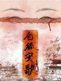 白狐安歌