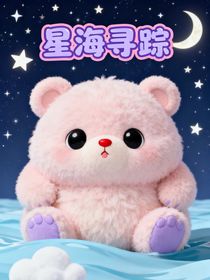 時代峰峻：星海尋蹤