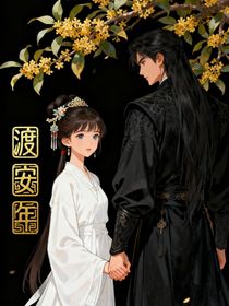 渡安年