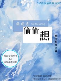 偷偷想