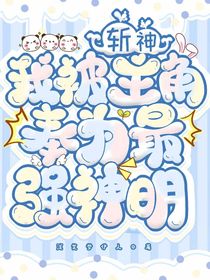 斬神：我被主角奉為最強(qiáng)神明