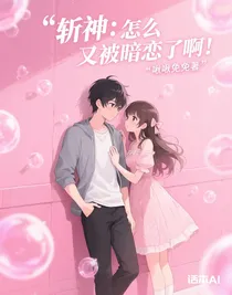 斬神：怎么又被暗戀了??！