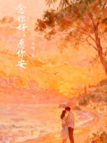 念你好，愿你安