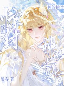驚封：神的諭旨