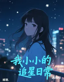 我小小的追星日常
