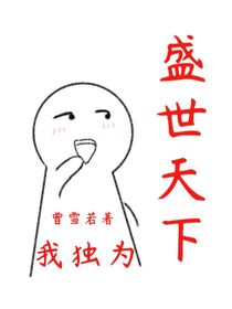 盛世天下，我獨為