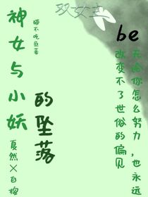 神女與小妖的墜落