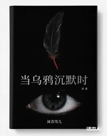 當烏鴉沉默時