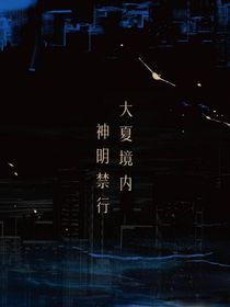 斬神：反差的神明