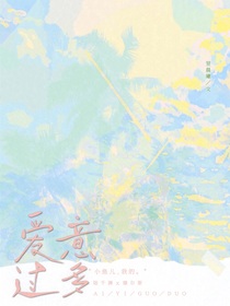 愛(ài)意過(guò)多