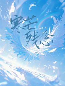 寒芒殘念