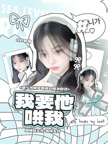 心動(dòng)的信號(hào)7：我要他哄我