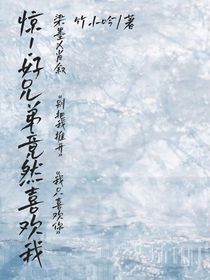 惊！好兄弟竟然喜欢我