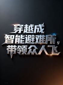 穿越成智能避難所，帶領(lǐng)眾人飛！