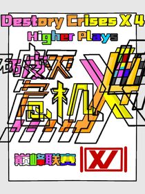 破滅危機X4DestoryCrisesX4