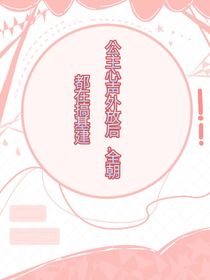 公主心聲外放后，全朝都在搞鑄建