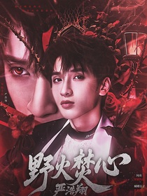 嚴(yán)浩翔：野火焚心