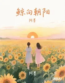 鲸向朝阳
