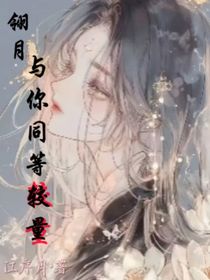 翎月：與你同等較量