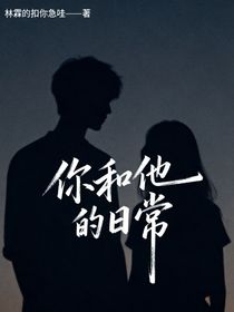你和他的日常