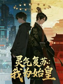 靈氣復蘇：我為始皇