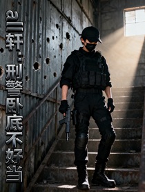 all軒：刑警臥底不好當(dāng)