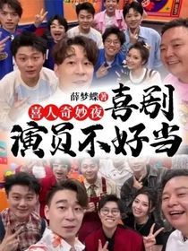 喜人奇妙夜：喜劇演員不好當(dāng)