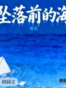 墜落前的海
