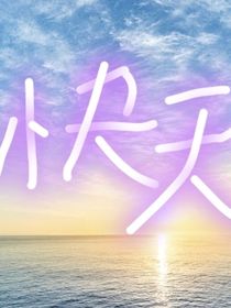 快天