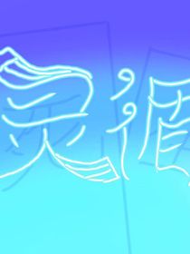 靈循