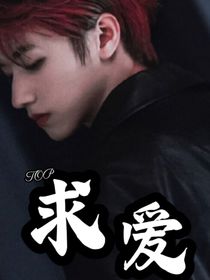 TOP：求爱