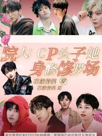 院人：CP頭子她身陷修羅場(chǎng)