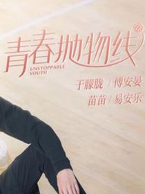 青春拋物線：男女排球