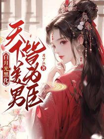 白月光黑化，天下美男皆為臣
